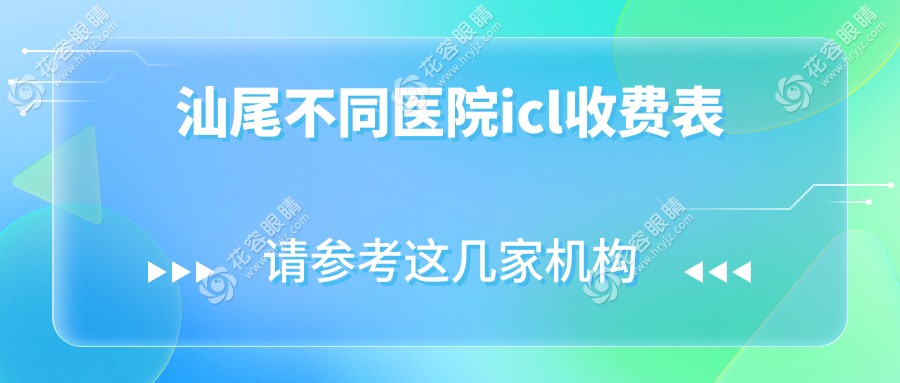 汕尾不同醫(yī)院icl收費表