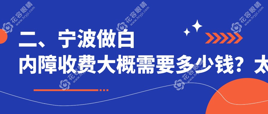 二、寧波做白內(nèi)障收費(fèi)大概需要多少錢？太學(xué)眼科5160、&臺(tái)州華廈眼科4580、5388