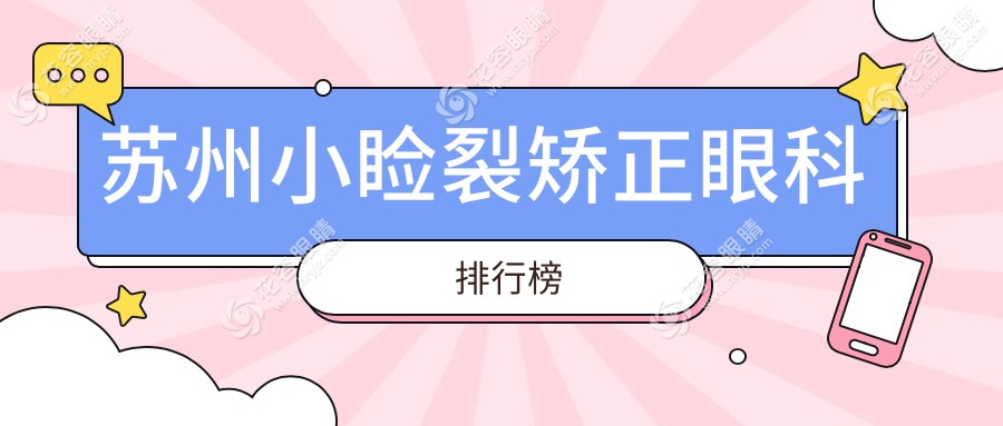 蘇州小瞼裂矯正眼科排行榜