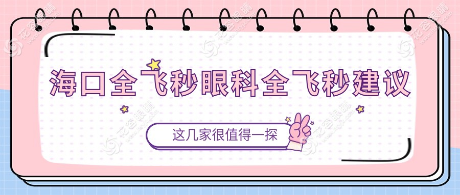 ?？谌w秒眼科全飛秒建議