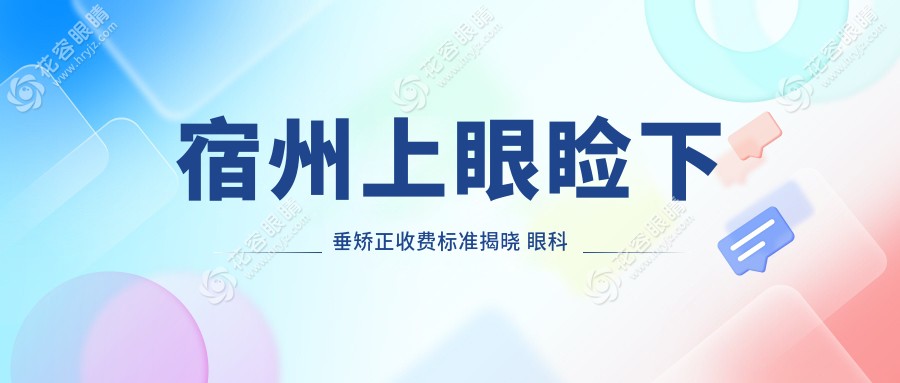 宿州上眼瞼下垂矯正收費標(biāo)準揭曉 眼科專家推薦方案僅需5000元起