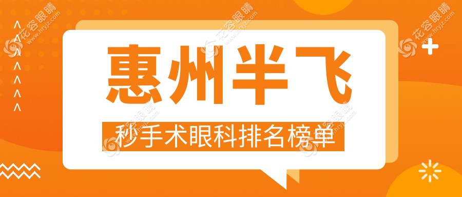 惠州半飛秒手術(shù)眼科排名榜單