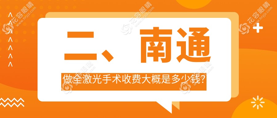 二、南通做全激光手術(shù)收費(fèi)大概是多少錢？江河澤明14289|澤明眼科14750|13159