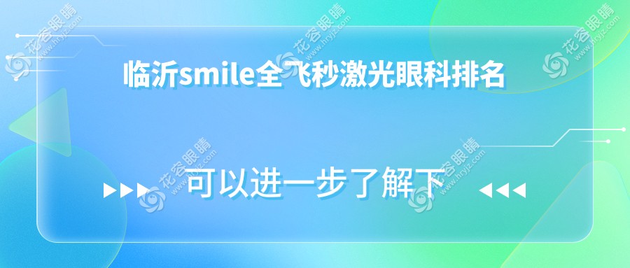 臨沂smile全飛秒激光眼科排名