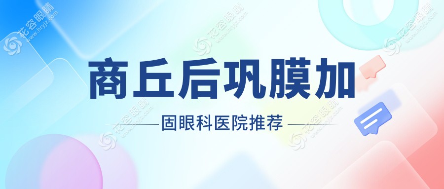 商丘后鞏膜加固眼科醫(yī)院推薦