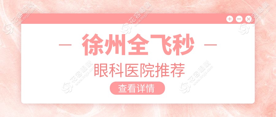 徐州全飛秒眼科醫(yī)院推薦