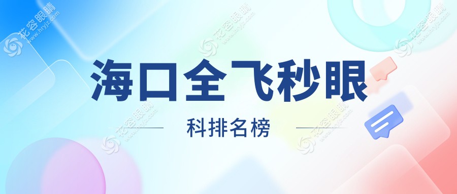 ?？谌w秒眼科排名榜