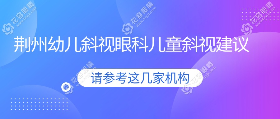 荊州幼兒斜視眼科兒童斜視建議