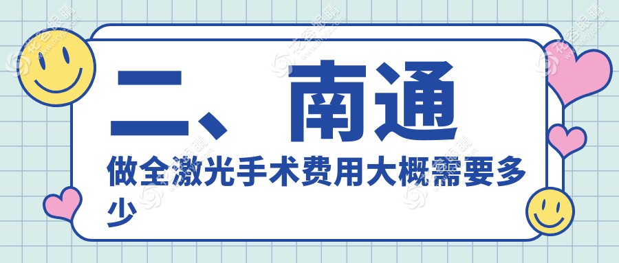 二、南通做全激光手術(shù)費(fèi)用大概需要多少錢？江河澤明14289|澤明眼科14750|13159