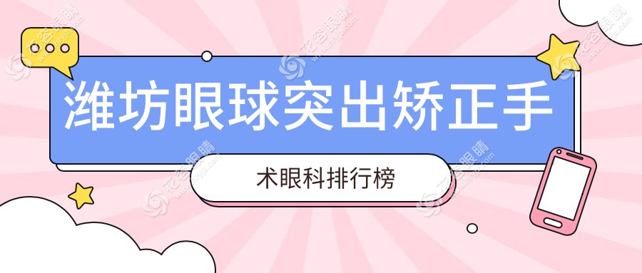 濰坊眼球突出矯正手術(shù)眼科排行榜
