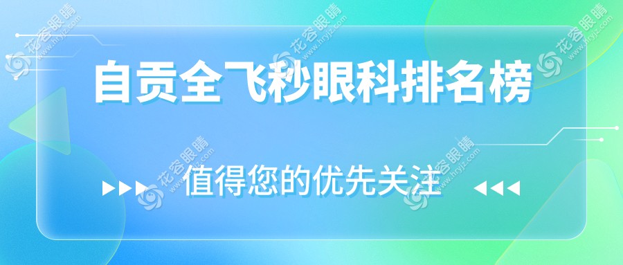 自貢全飛秒眼科排名榜