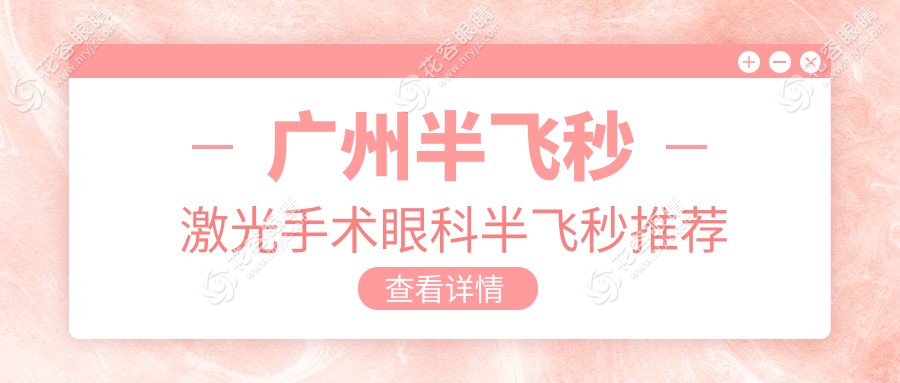 廣州半飛秒激光手術(shù)眼科半飛秒推薦