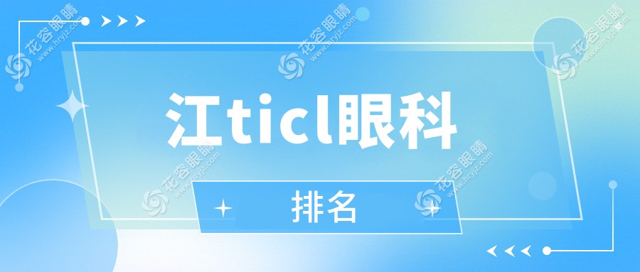 江ticl眼科排名