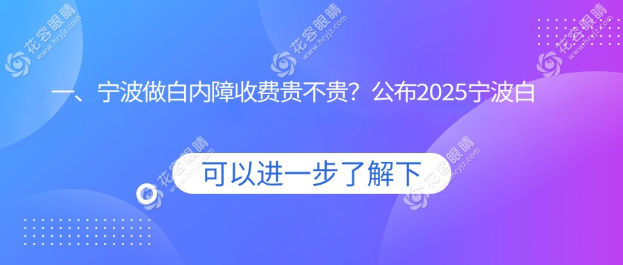 一、寧波做白內(nèi)障收費(fèi)貴不貴？公布2025寧波白內(nèi)障收費(fèi)表