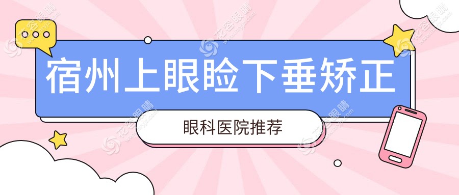 宿州上眼瞼下垂矯正眼科醫(yī)院推薦