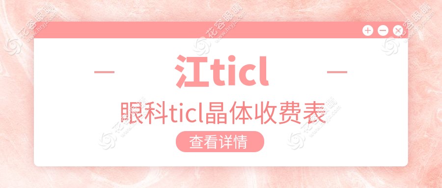 江ticl眼科ticl晶體收費(fèi)表