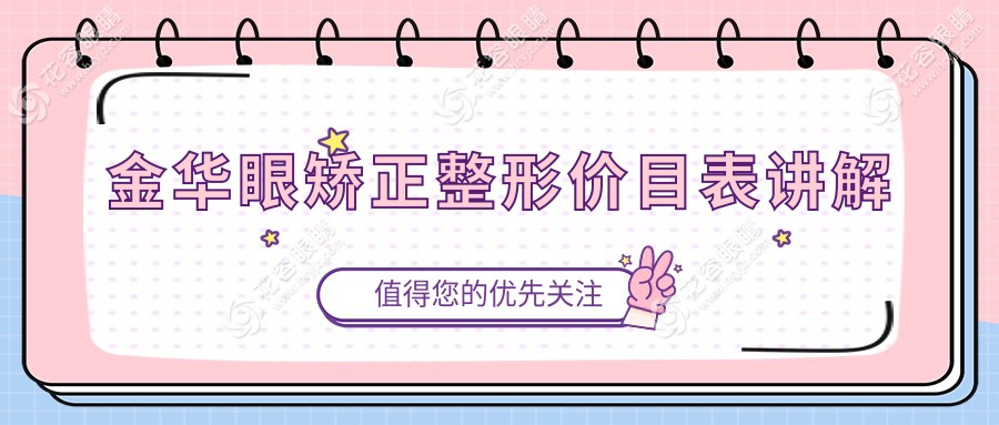 金華眼矯正整形價(jià)目表講解