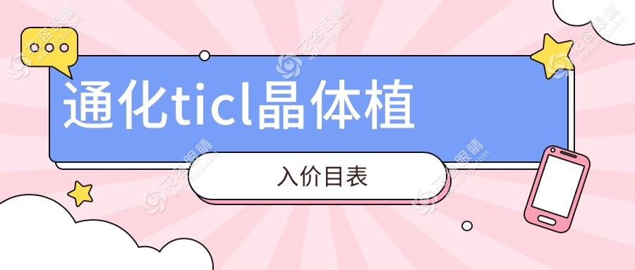 通化ticl晶體植入價目表