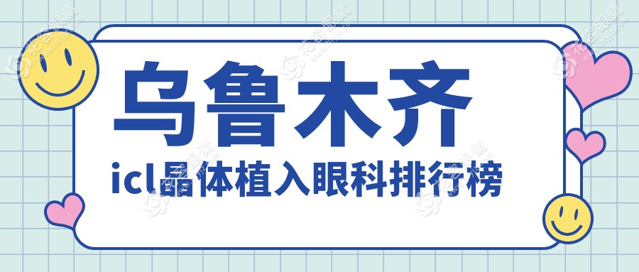 烏魯木齊icl晶體植入眼科排行榜
