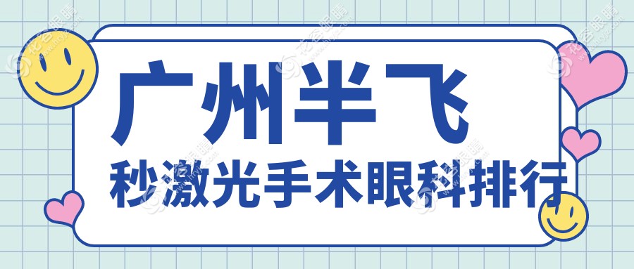 廣州半飛秒激光手術(shù)眼科排行