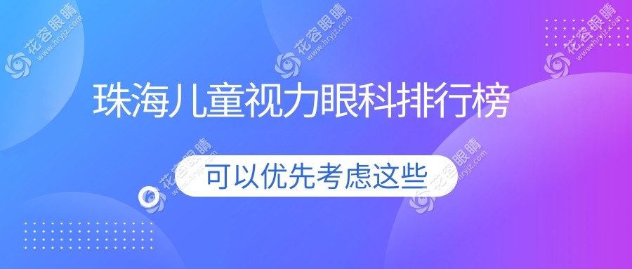 珠海兒童視力眼科排行榜