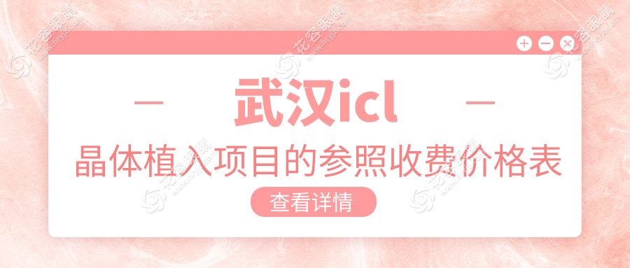 武漢icl晶體植入項目的參照收費價格表