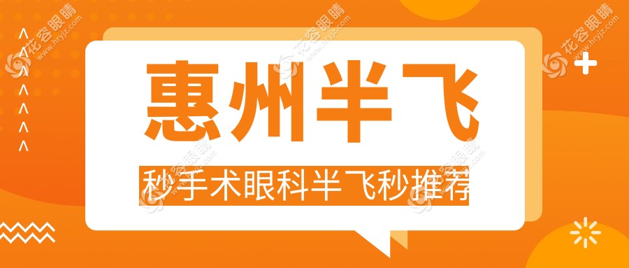 惠州半飛秒手術(shù)眼科半飛秒推薦