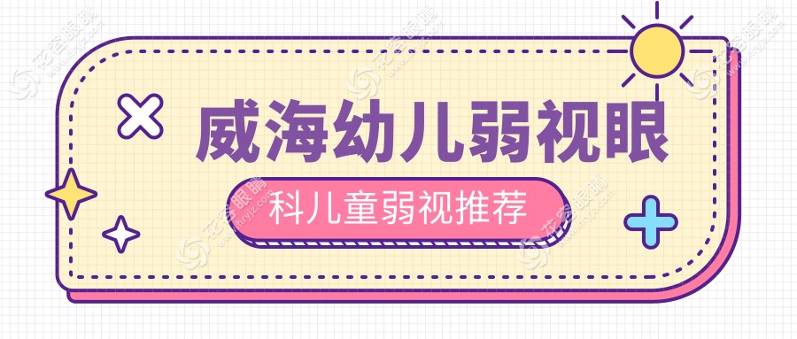 威海幼兒弱視眼科兒童弱視推薦