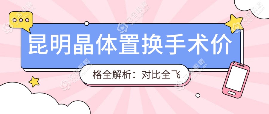 昆明晶體置換手術(shù)價格全解析：對比全飛秒與全激光方案