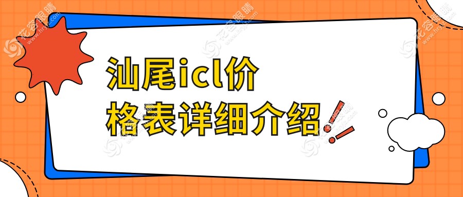 汕尾icl價格表詳細介紹
