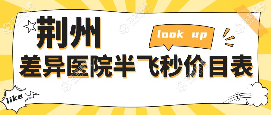 荊州差異醫(yī)院半飛秒價目表