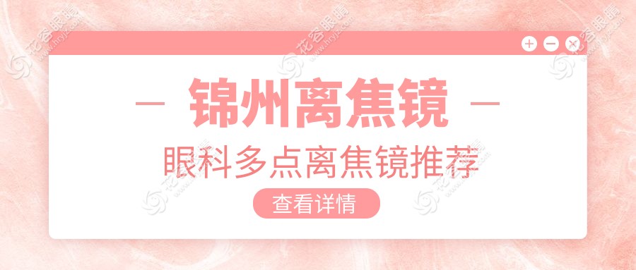 錦州離焦鏡眼科多點(diǎn)離焦鏡推薦