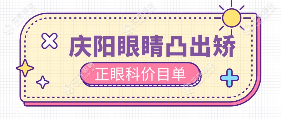 慶陽(yáng)眼睛凸出矯正眼科價(jià)目單