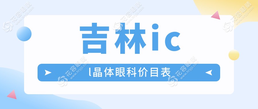 吉林icl晶體眼科價(jià)目表