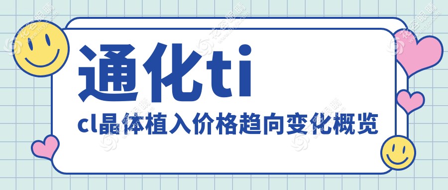 通化ticl晶體植入價格趨向變化概覽