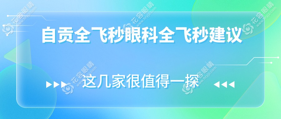 自貢全飛秒眼科全飛秒建議