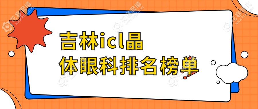 吉林icl晶體眼科排名榜單
