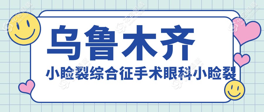 烏魯木齊小瞼裂綜合征手術(shù)眼科小瞼裂矯正收費表