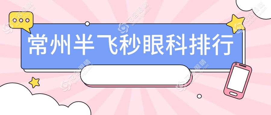 常州半飛秒眼科排行