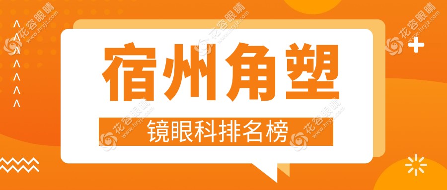 宿州角塑鏡眼科排名榜
