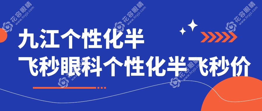 九江個(gè)性化半飛秒眼科個(gè)性化半飛秒價(jià)目單