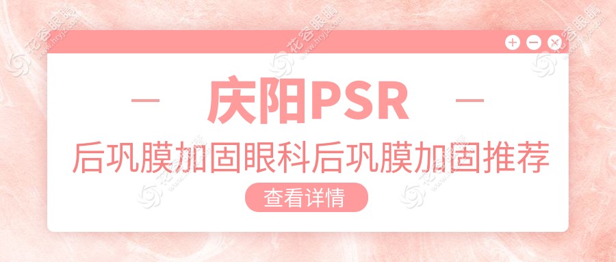 慶陽(yáng)PSR后鞏膜加固眼科后鞏膜加固推薦