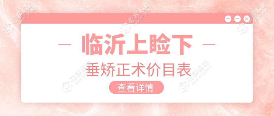臨沂上瞼下垂矯正術(shù)價(jià)目表