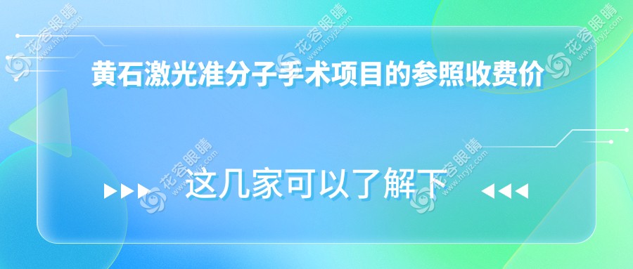 黃石激光準(zhǔn)分子手術(shù)項(xiàng)目的參照收費(fèi)價(jià)格表
