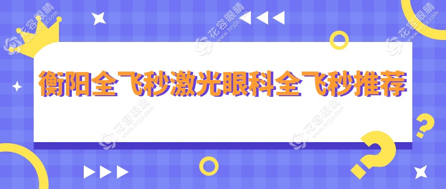 衡陽(yáng)全飛秒激光眼科全飛秒推薦