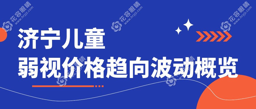 濟寧兒童弱視價格趨向波動概覽