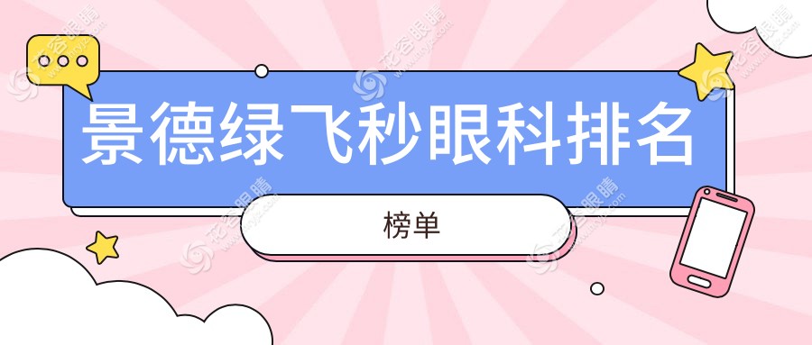 景德綠飛秒眼科排名榜單