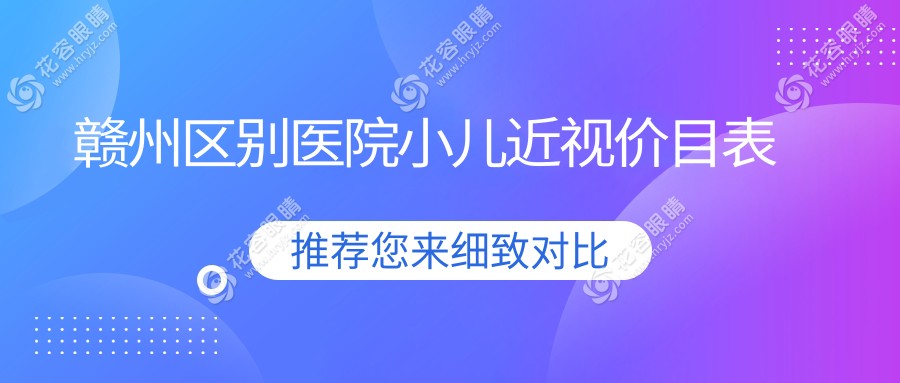 贛州區(qū)別醫(yī)院小兒近視價(jià)目表