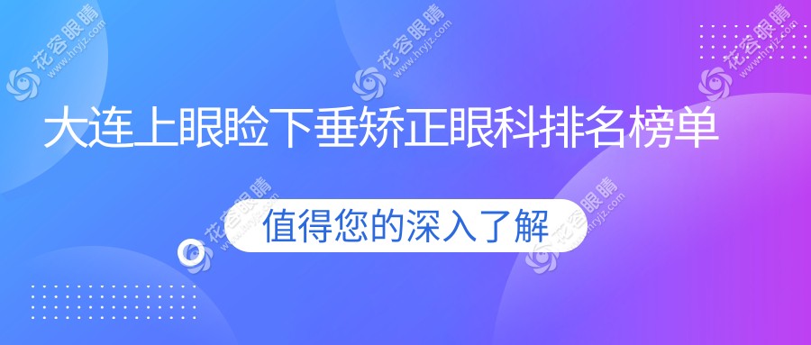 大連上眼瞼下垂矯正眼科排名榜單