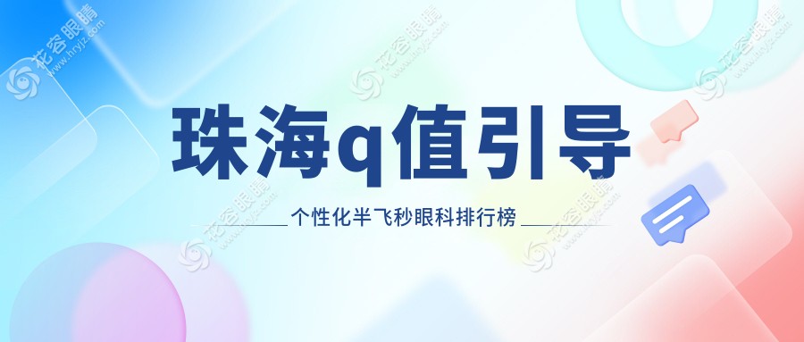 珠海q值引導(dǎo)個性化半飛秒眼科排行榜